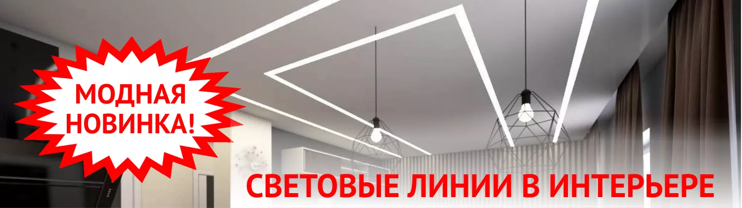Световые линии